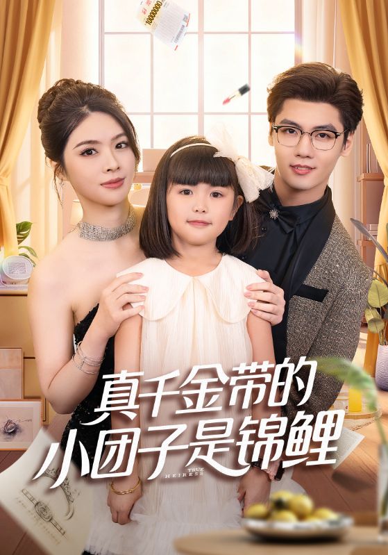 真千金带的小团子是锦鲤(捡个福娃后真千金躺赢了)(全集)