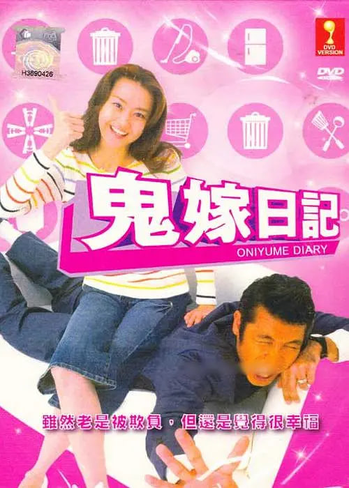 鬼嫁日記(全集)