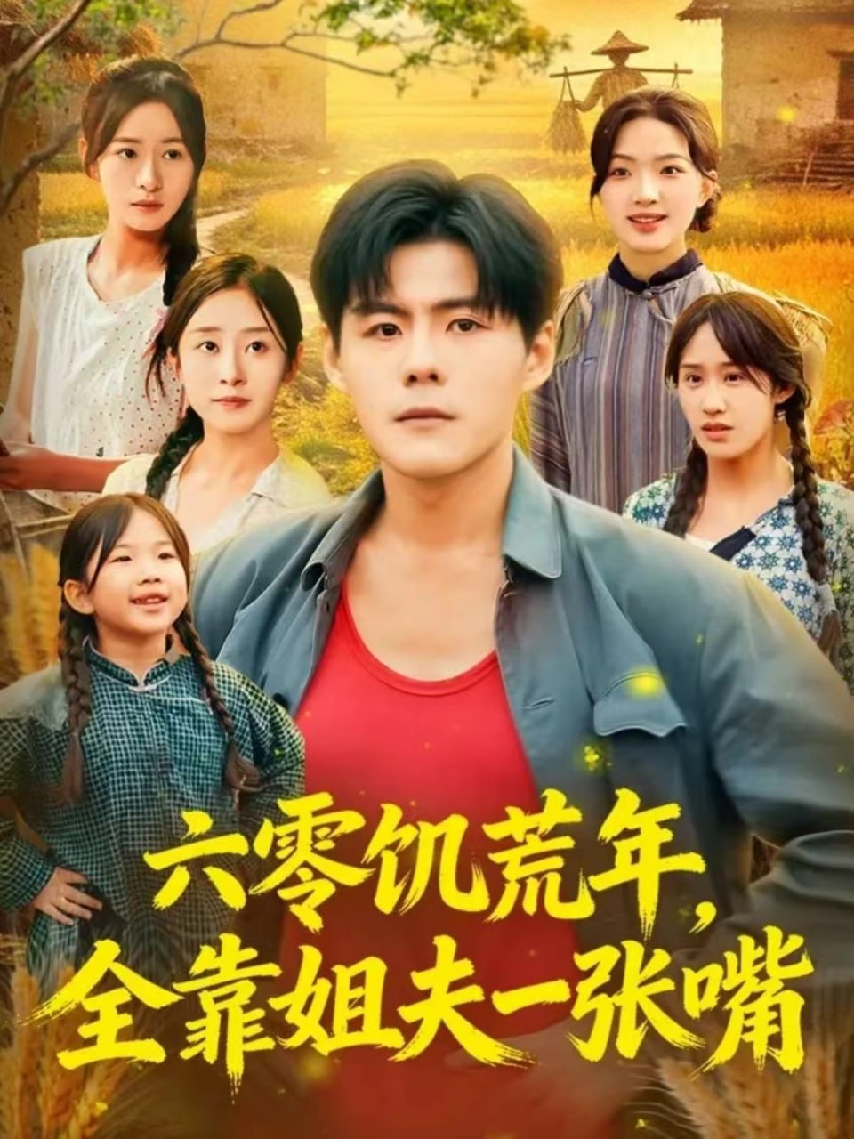六零饥荒年，全靠姐夫一张嘴(全集)