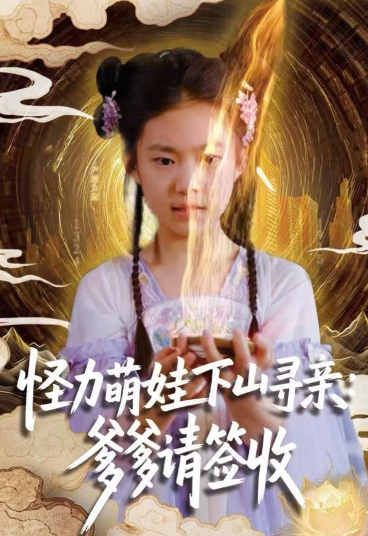 怪力萌娃下山寻亲：爹爹请签收(全集)