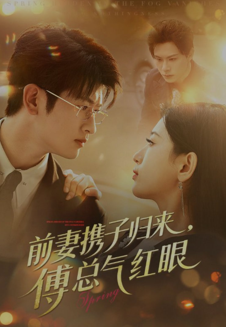 前妻携子归来傅总气红眼(全集)