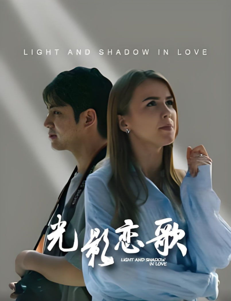 光影恋歌(全集)