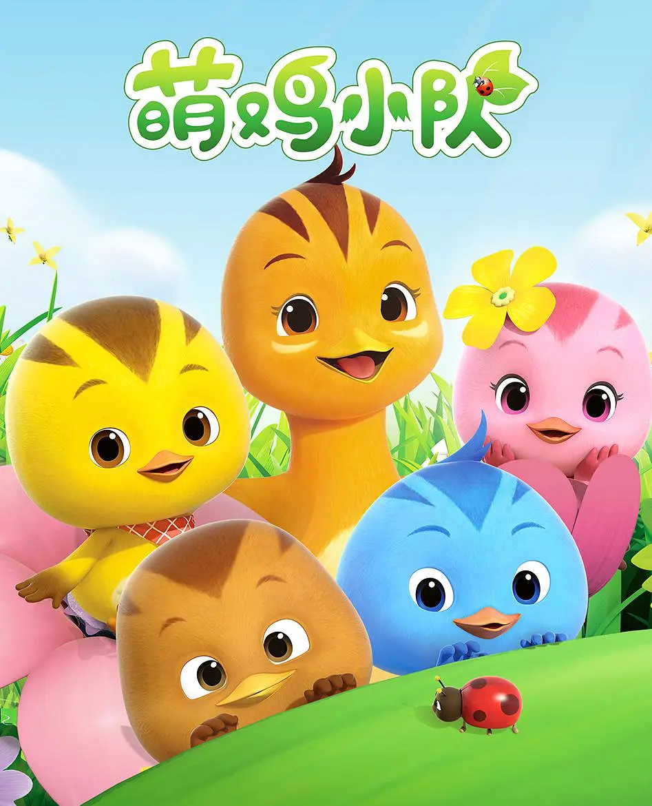 萌鸡小队(全集)