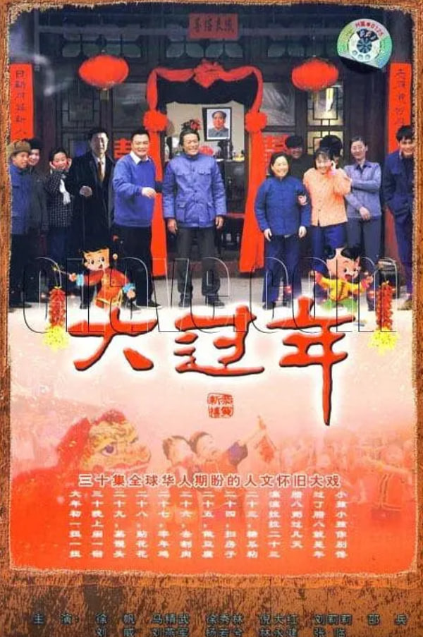 大过年(全集)