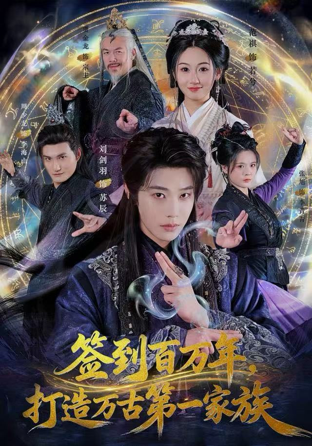 签到百万年，打造万古第一家族(全集)