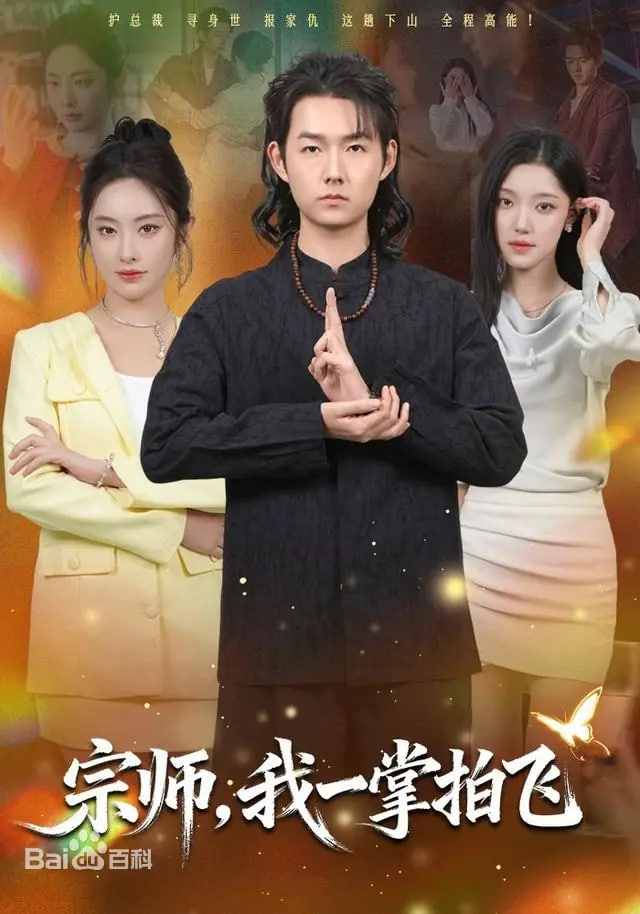 宗师，我一掌拍飞(全集)
