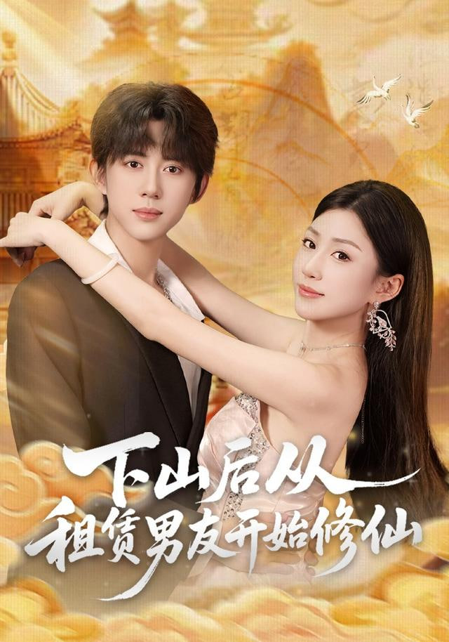 下山后从租赁男友开始修仙(全集)