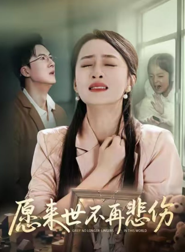 愿来世不再悲伤(全集)