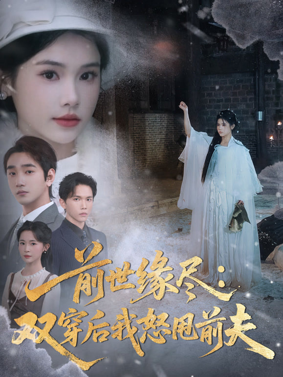 前世缘尽：双穿后我怒甩前夫(全集)