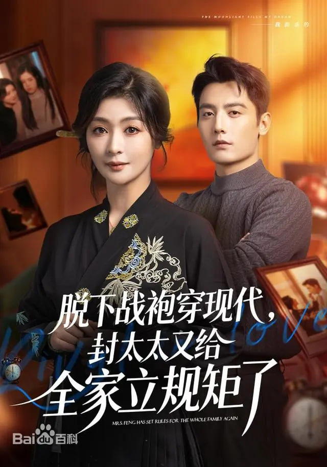 脱下战袍穿现代，封太太又给全家立规矩了