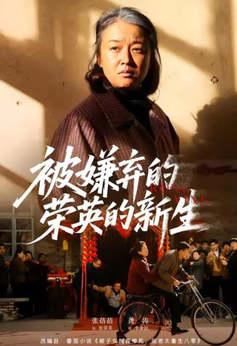 被嫌弃的荣英的新生(全集)