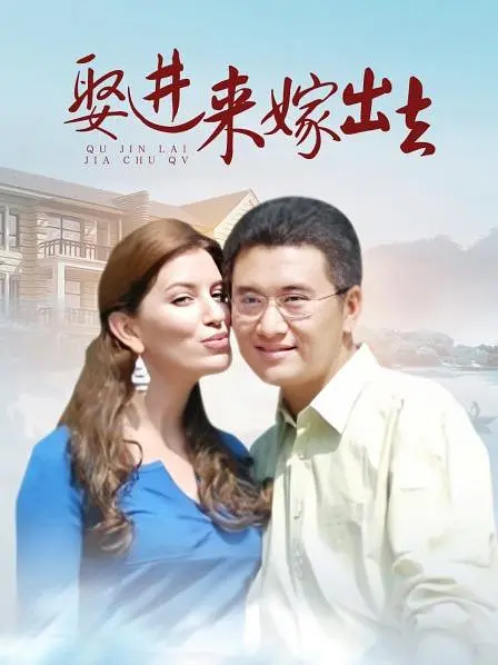 嫁进来嫁出去(全集)