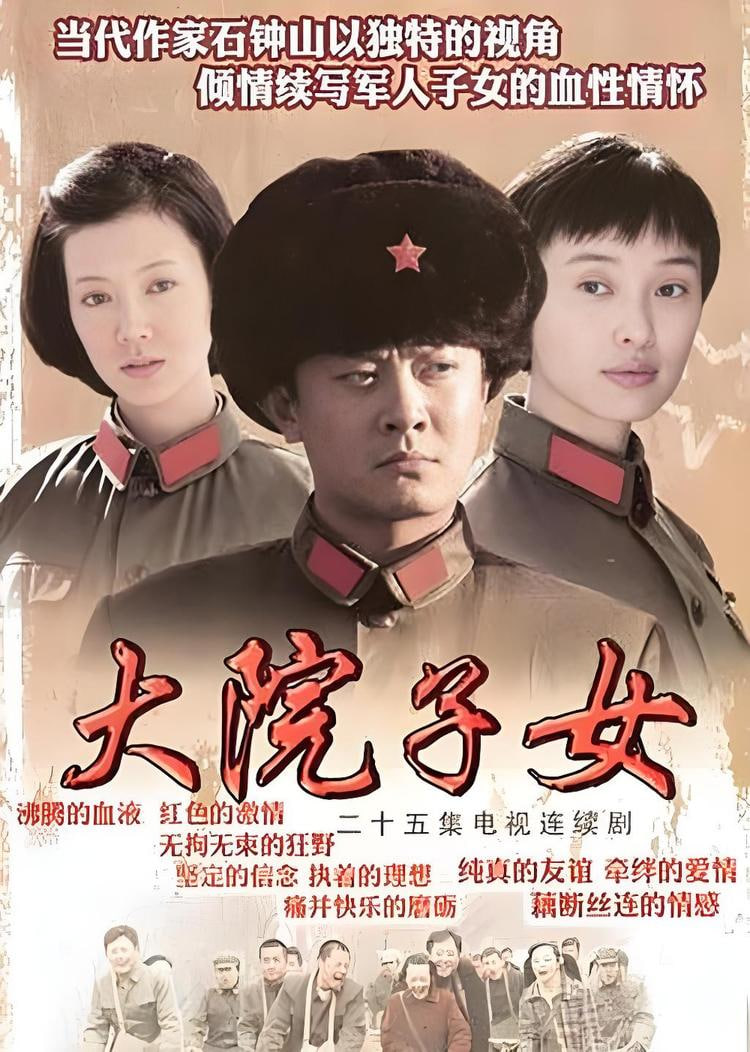 大院子女(全集)