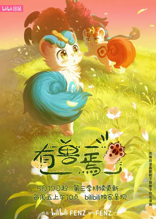 有兽焉 第三季(全集)