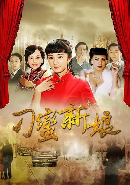 刁蛮新娘(全集)