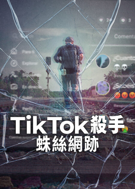 TikTok杀手：蛛丝网迹(全集)