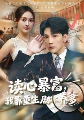 读心暴富，我靠重生剧本养爹(全集)