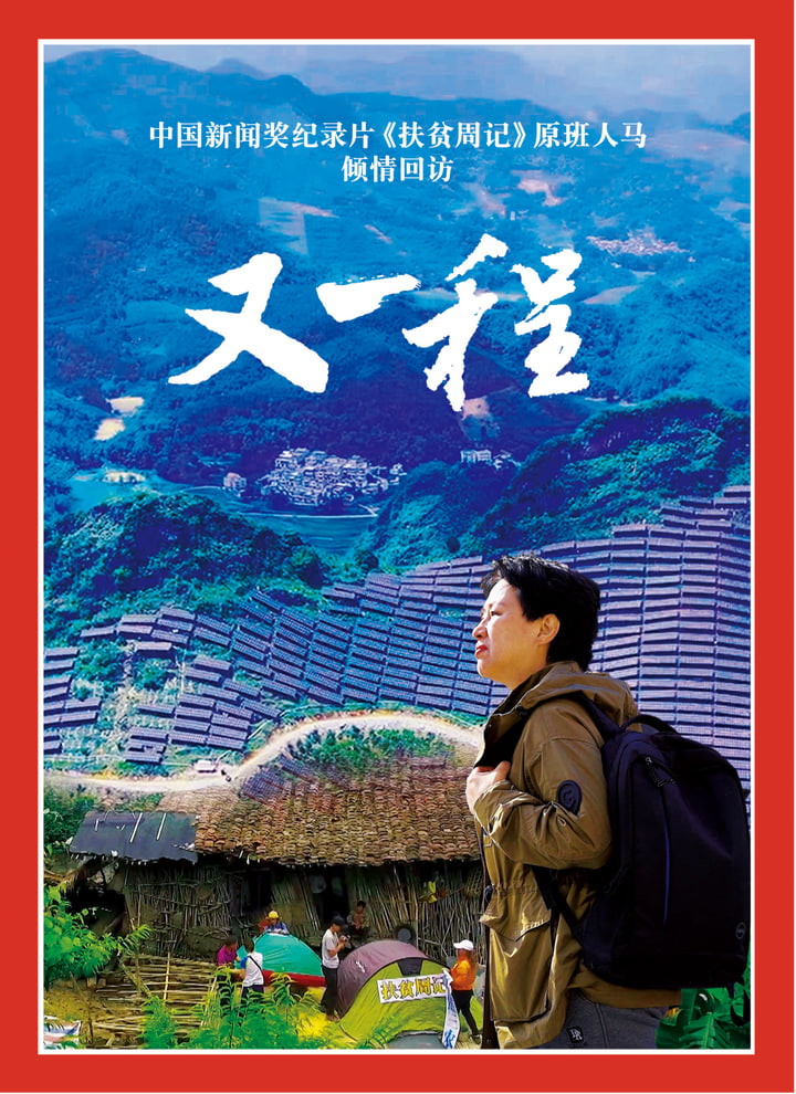重访田东：又一程(全集)