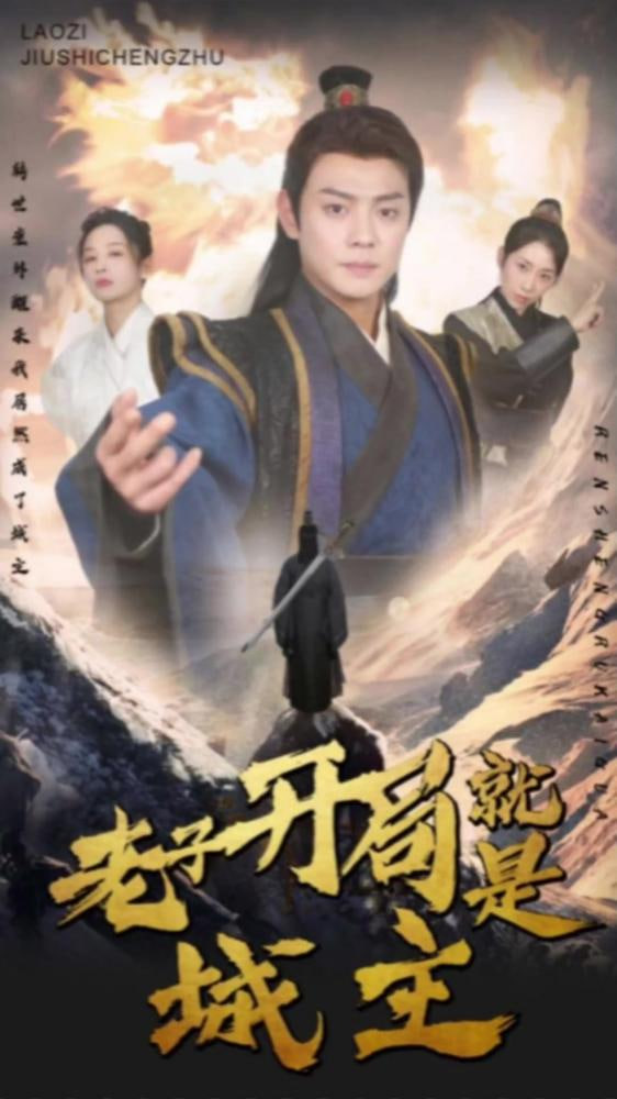 我开局就是城主（老子开局就是城主）(全集)