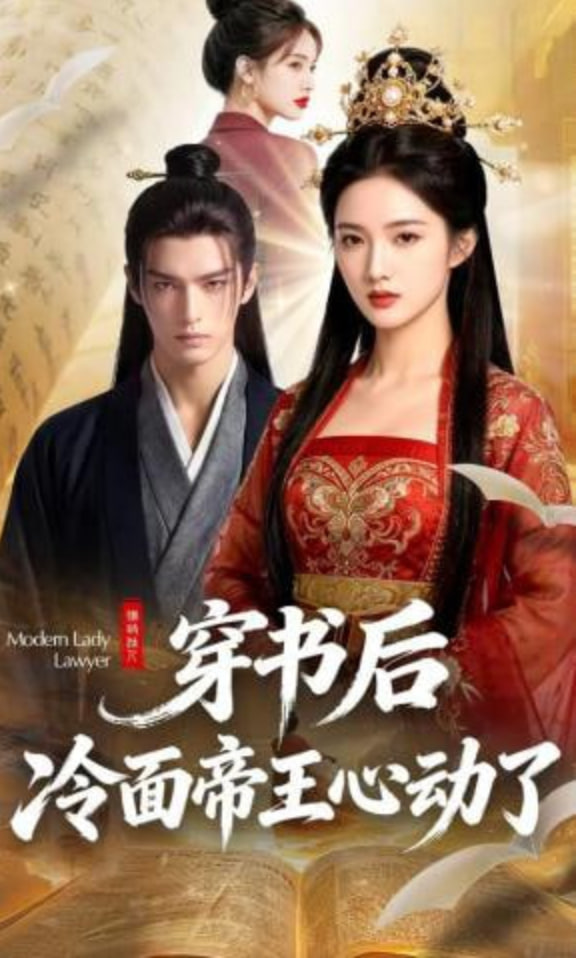 穿书后，冷面帝王心动了(全集)