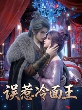 误惹冷面王(全集)