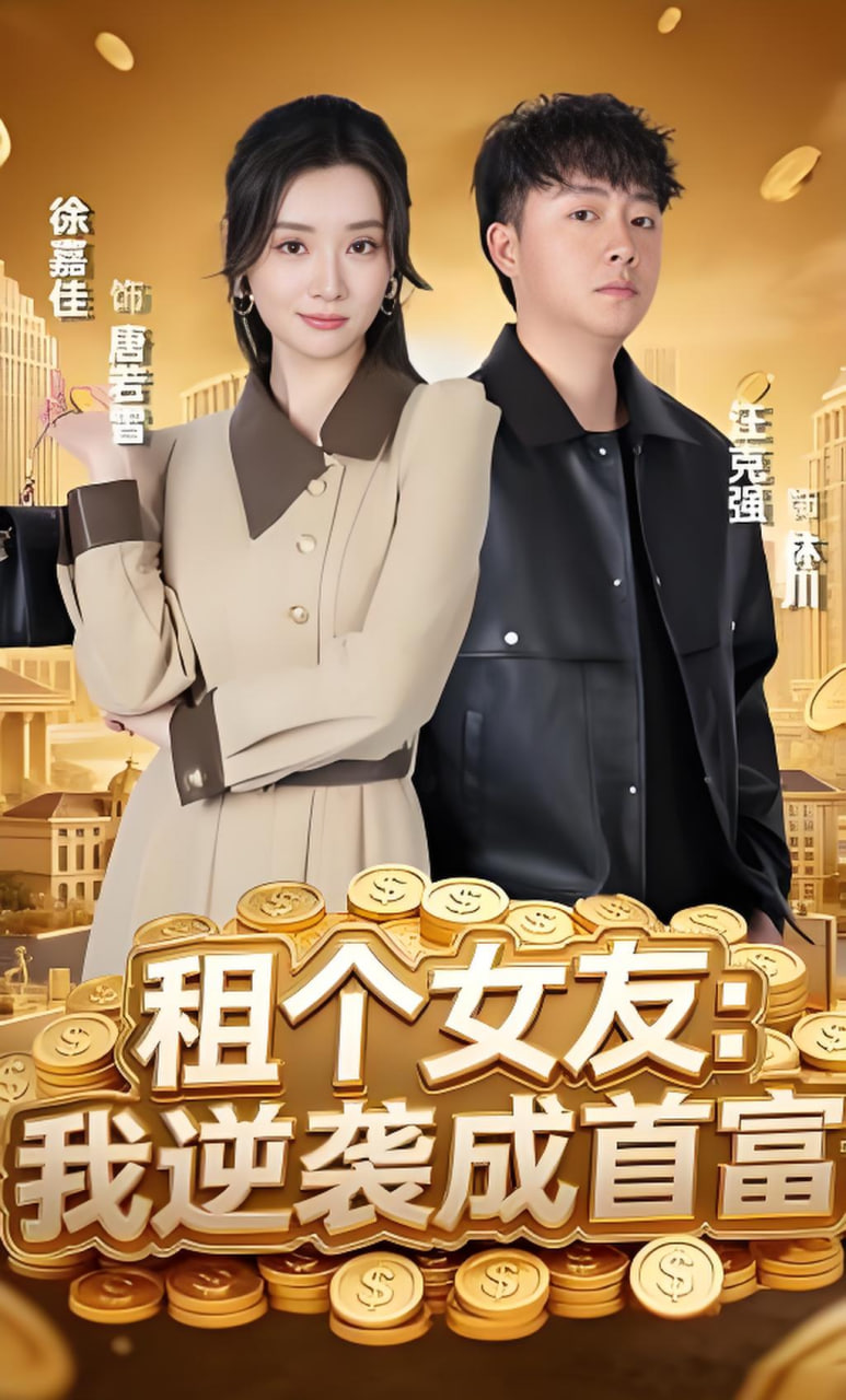 租个女友：我逆袭成首富(全集)