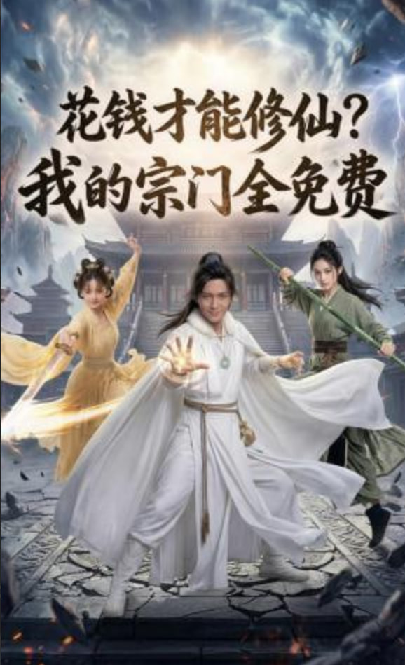 花钱才能修仙？我的宗门全免费(全集)
