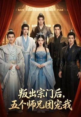 叛出宗门后，五个师兄团宠我(全集)