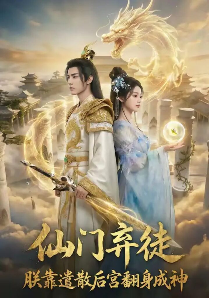 仙门弃徒：朕靠遣散后宫翻身成神(全集)