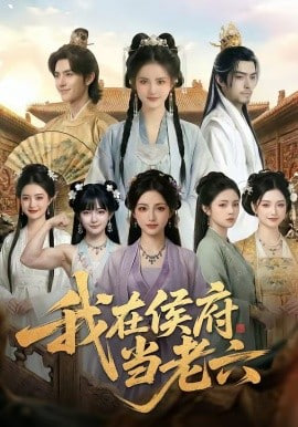 我在侯府当老六(全集)