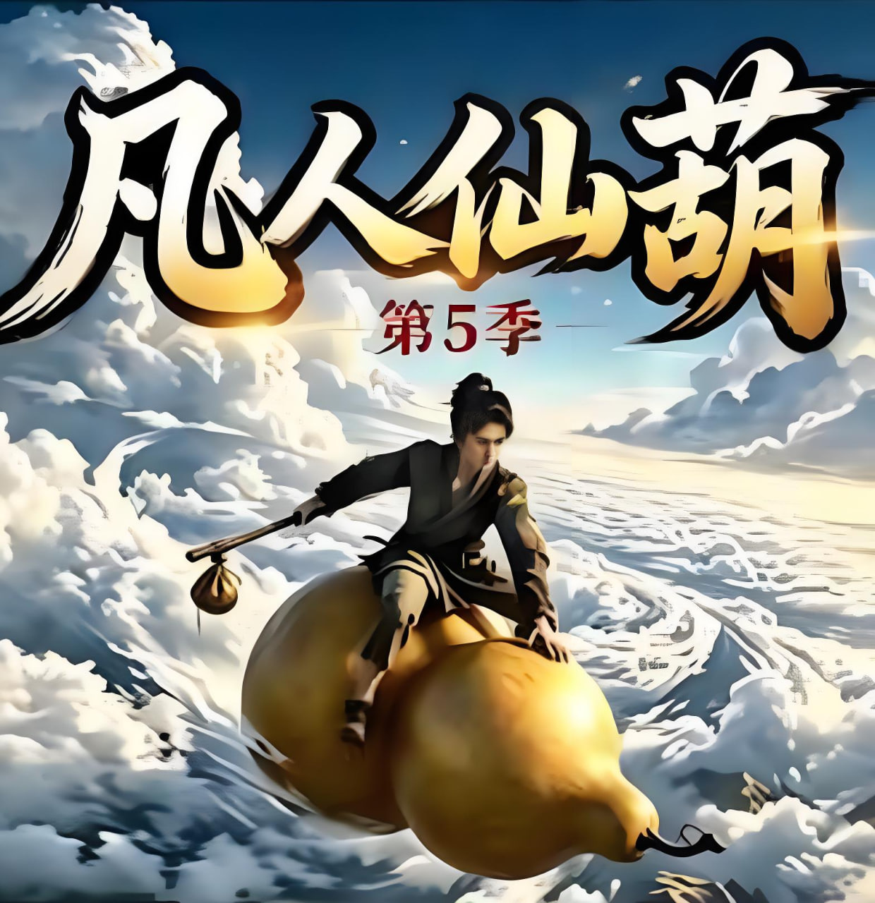 凡人仙葫第五季(全集)