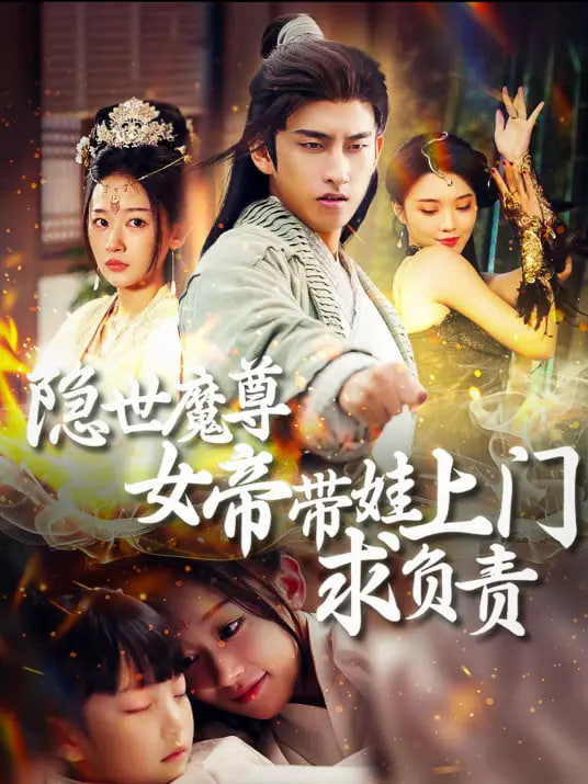 隐世魔尊，女帝带娃找上门(全集)