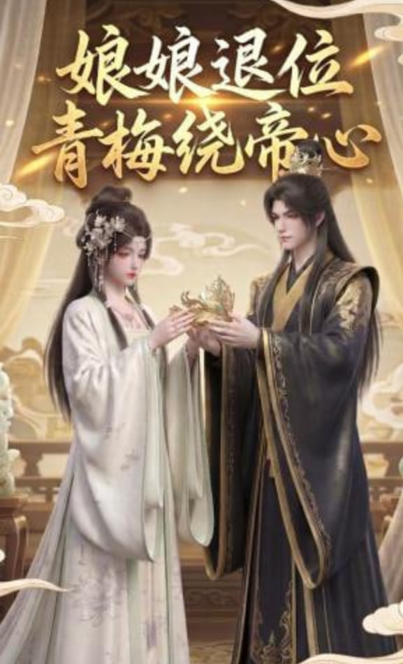娘娘退位：青梅绕帝心(全集)