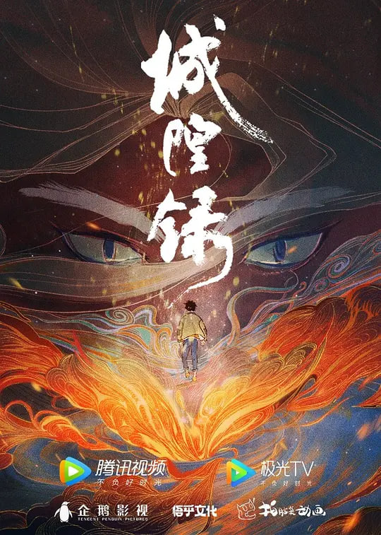 城隍录 2026(全集)