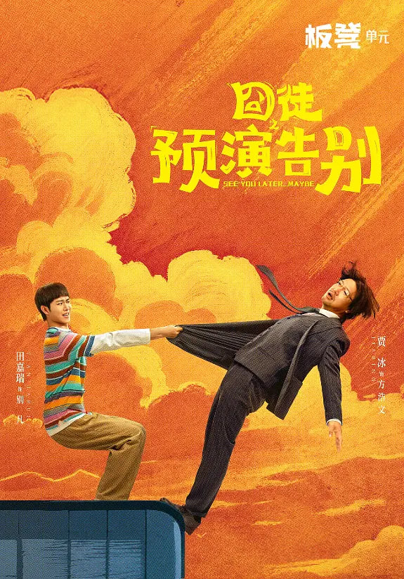 囧徒之预演告别(全集)