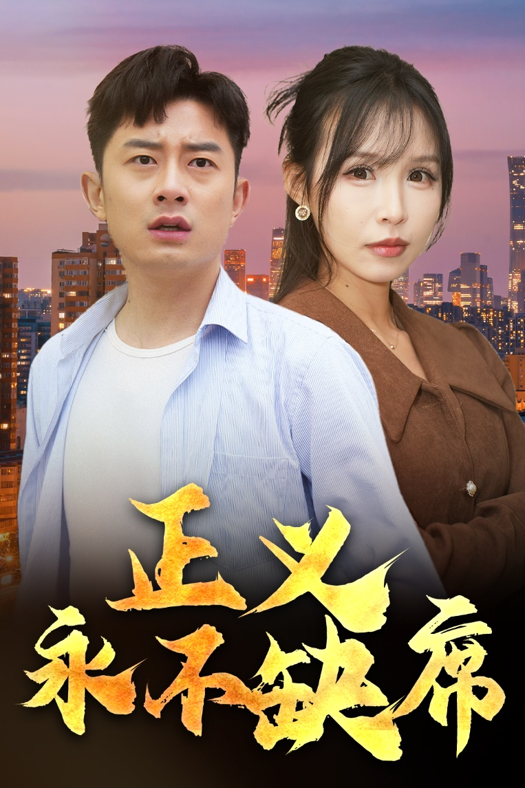 正义永不缺席＆家外有家(全集)