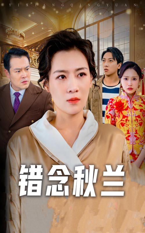 错念秋兰&一厢情愿(全集)