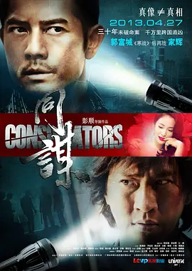同谋2013