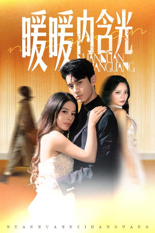 暖暖内含光短剧(全集)