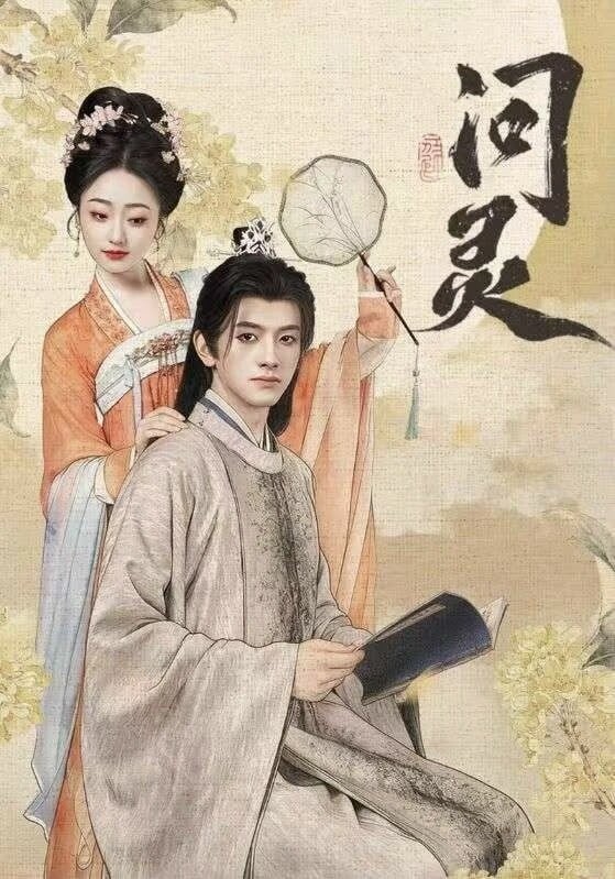 问灵(全集)