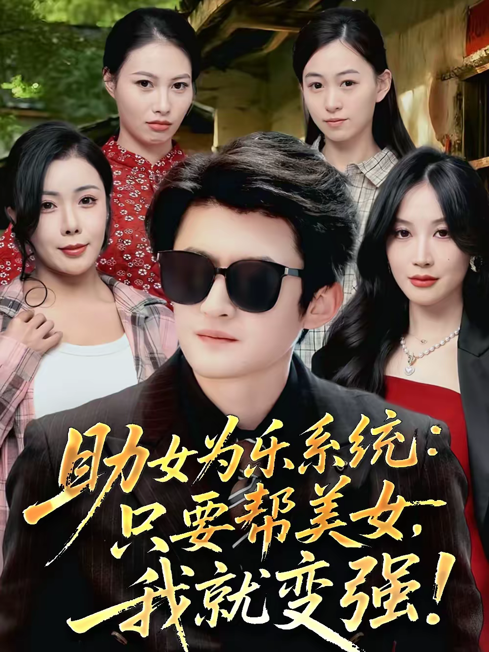 助女为乐系统：只要帮美女，我就变强＆助女为乐系统只要帮美女我就变强(全集)