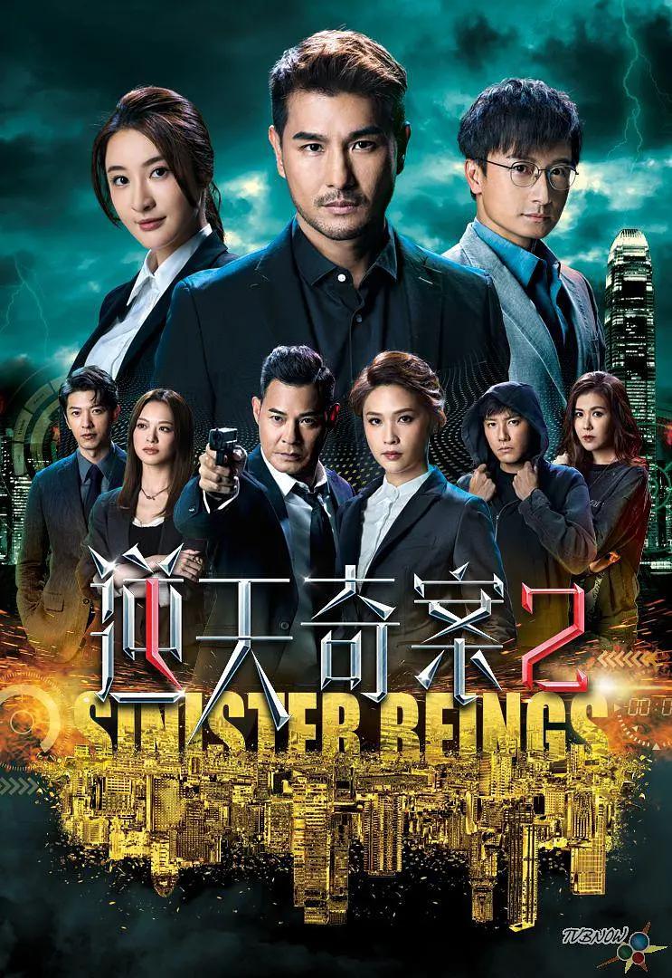 逆天奇案2粤语(全集)