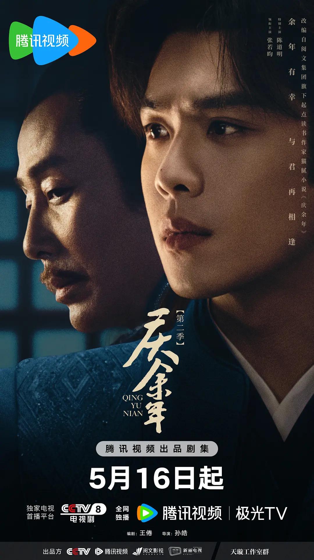 庆余年第二季(全集)
