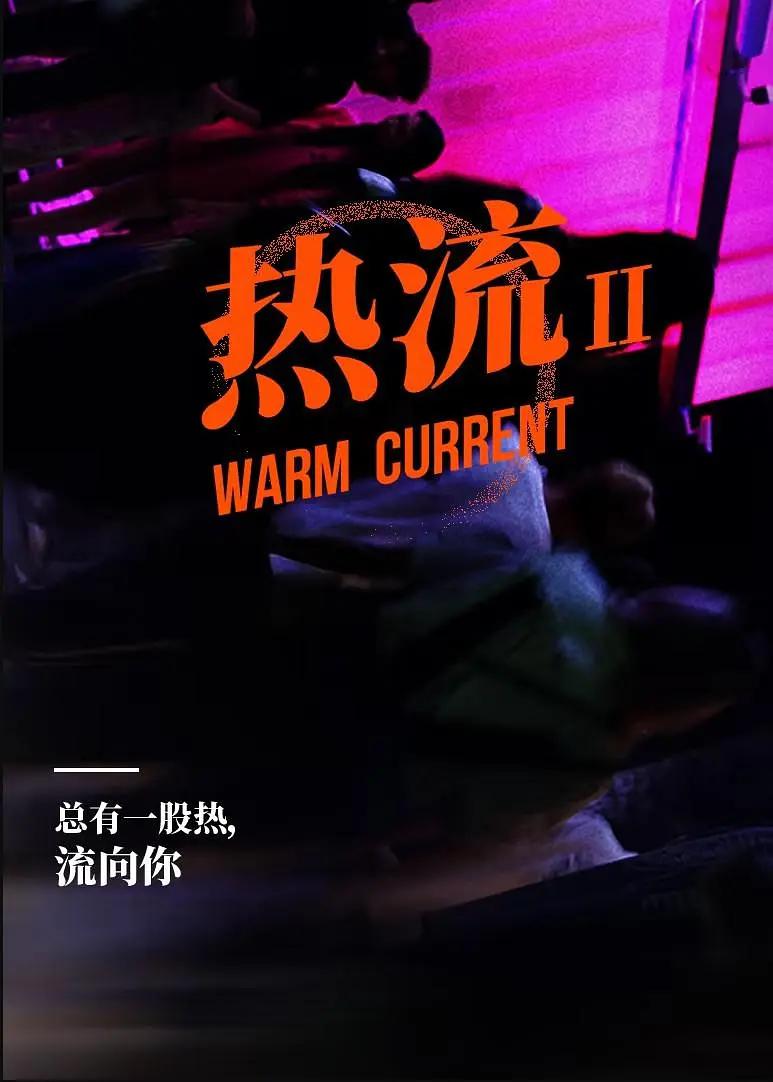 热流(全集)