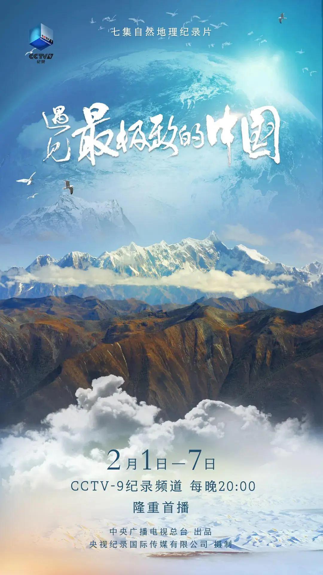 遇见最极致的中国(全集)