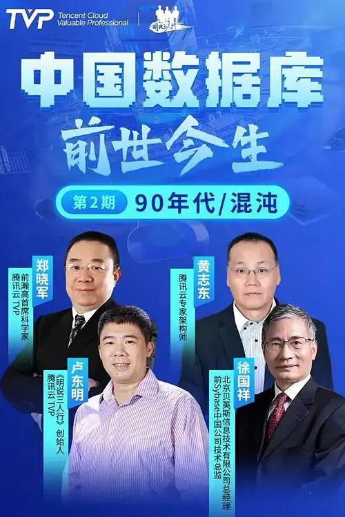 中国数据库前世今生(全集)