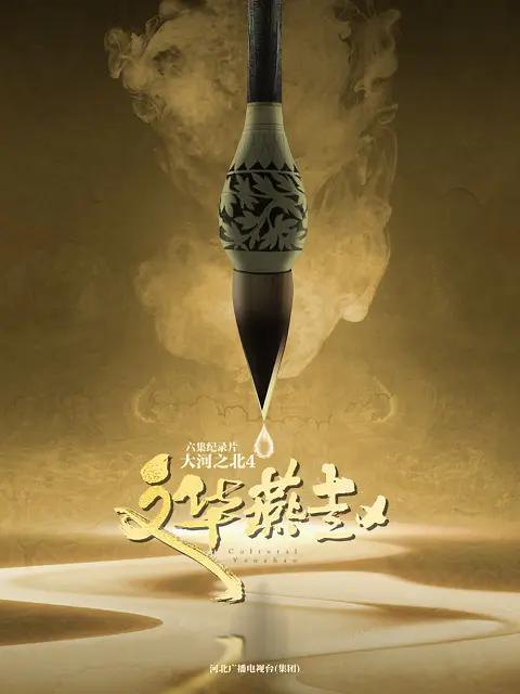 大河之北第四季(全集)