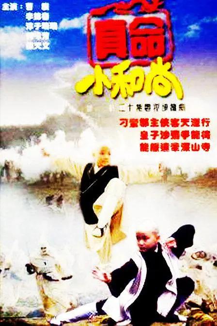 真命小和尚1997(全集)
