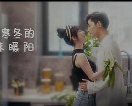 闯入寒冬的一抹暖阳(全集)