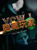 隐藏玩家(全集)